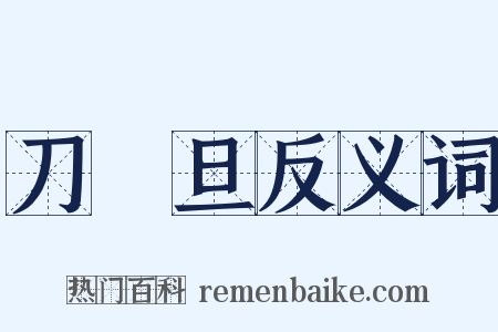 刀馬旦反义词是什么意思的图片